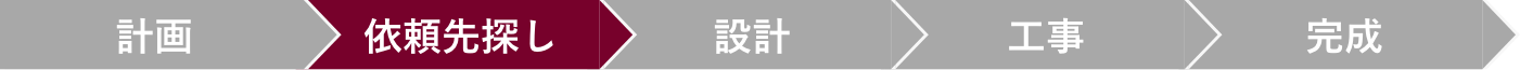 建築会社の選定サポート