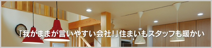 「我がままが言いやすい会社！」住まいもスタッフも暖かい