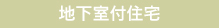 地下室付住宅