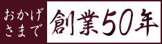 おかげさまで創業50年
