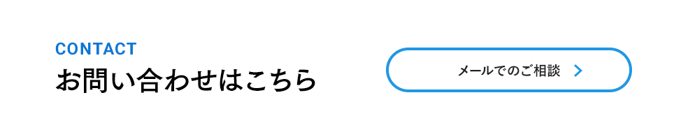 お問い合わせはこちら