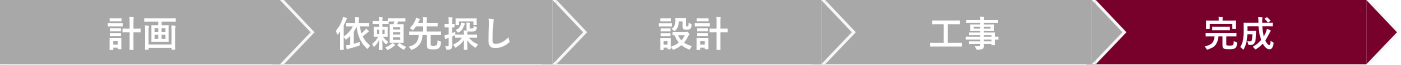 完成検査の同行確認