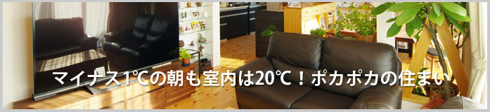 マイナス1℃の朝も室内は20℃!ポカポカの住まい