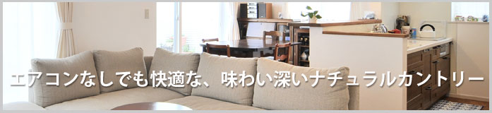 マイナス1℃の朝も室内は20℃!ポカポカの住まい