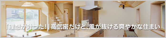 マイナス1℃の朝も室内は20℃！ポカポカの住まい