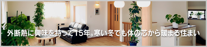 マイナス1℃の朝も室内は20℃！ポカポカの住まい