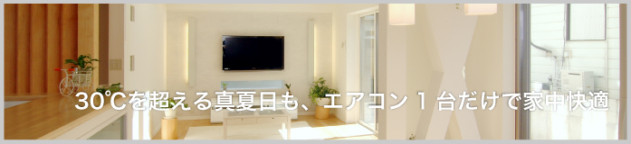 マイナス1℃の朝も室内は20℃!ポカポカの住まい