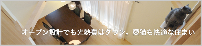 マイナス1℃の朝も室内は20℃!ポカポカの住まい
