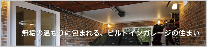 マイナス1℃の朝も室内は20℃!ポカポカの住まい