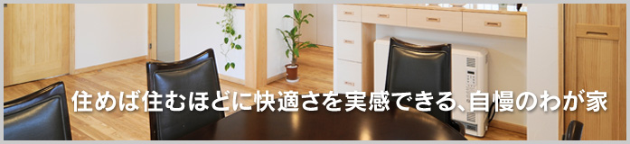 マイナス1℃の朝も室内は20℃!ポカポカの住まい