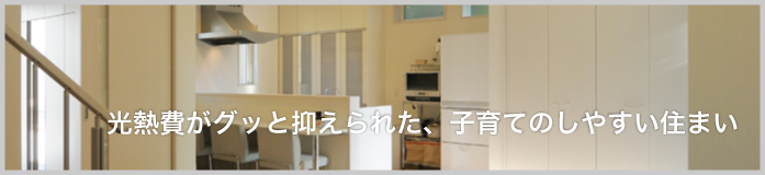 マイナス1℃の朝も室内は20℃！ポカポカの住まい