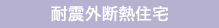 耐震外断熱住宅