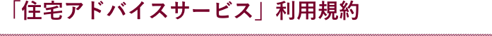 「住宅アドバイスサービス」利用規約